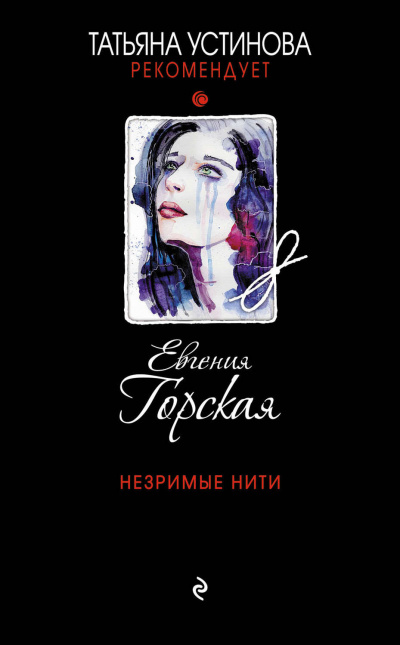 Незримые нити - Евгения Горская - Библиотека аудиокниг