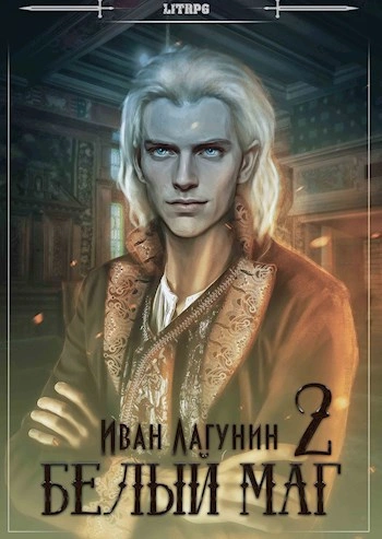 Белый маг. Книга 2 - Иван Лагунин - Библиотека аудиокниг