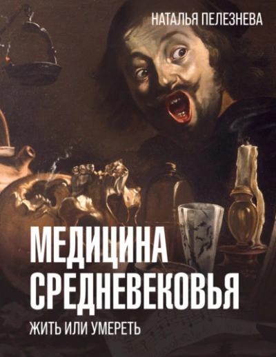 Медицина Средневековья: жить или умереть - Наталья Пелезнева - Библиотека аудиокниг