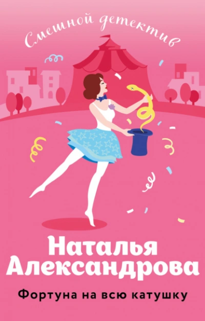 Фортуна на всю катушку - Наталья Александрова - Библиотека аудиокниг