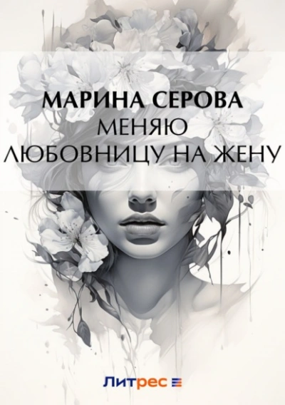 Меняю любовницу на жену - Марина Серова - Библиотека аудиокниг