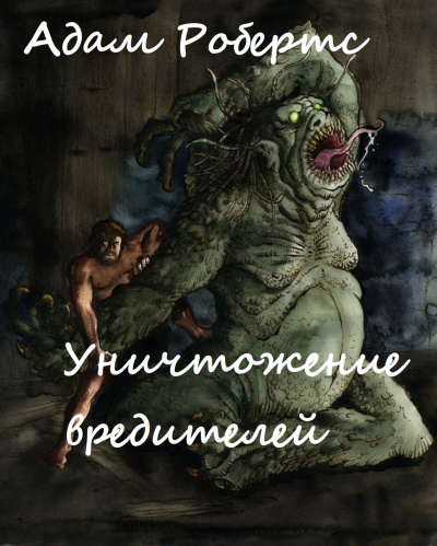 Уничтожение вредителей - Адам Робертс - Библиотека аудиокниг