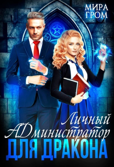 Личный А.Д.министратор для Дракона - Мира Гром - Библиотека аудиокниг
