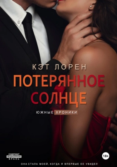 Потерянное солнце - Кэт Лорен - Библиотека аудиокниг