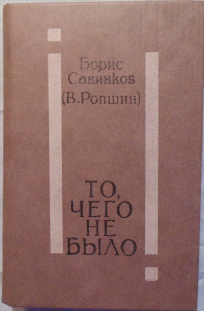 То, чего не было - Борис Савинков - Библиотека аудиокниг