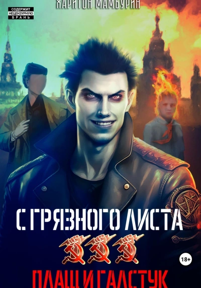 Плащ и галстук - Харитон Мамбурин - Библиотека аудиокниг