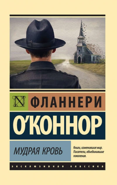 Мудрая кровь - Фланнери О'Коннор - Библиотека аудиокниг
