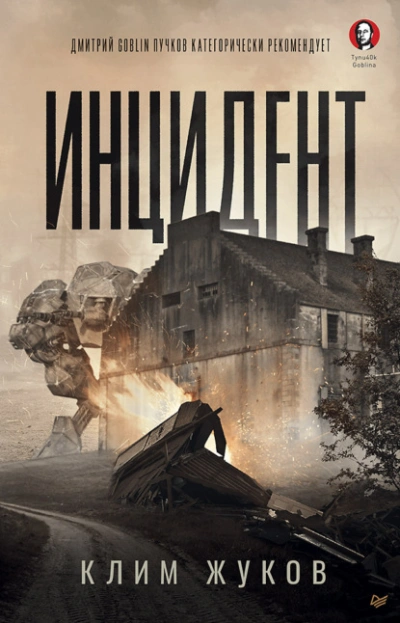 Инцидент - Клим Жуков - Библиотека аудиокниг