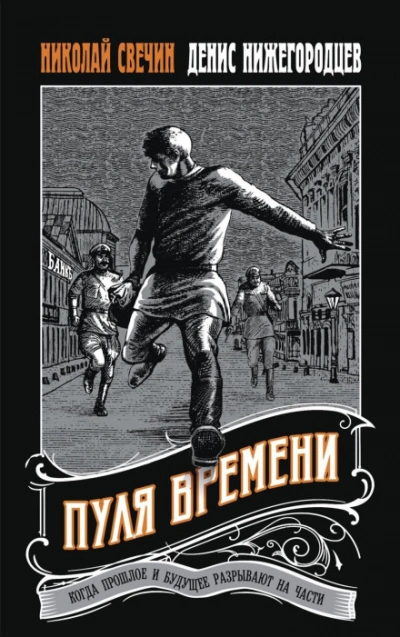 Пуля времени - Николай Свечин, Денис Нижегородцев - Библиотека аудиокниг