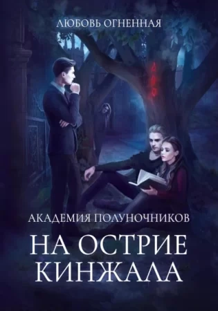 На острие кинжала - Любовь Огненная, Дора Коуст - Библиотека аудиокниг