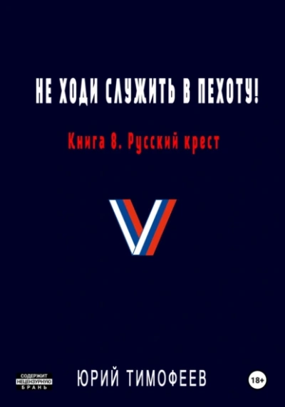 Русский крест - Юрий Тимофеев - Библиотека аудиокниг