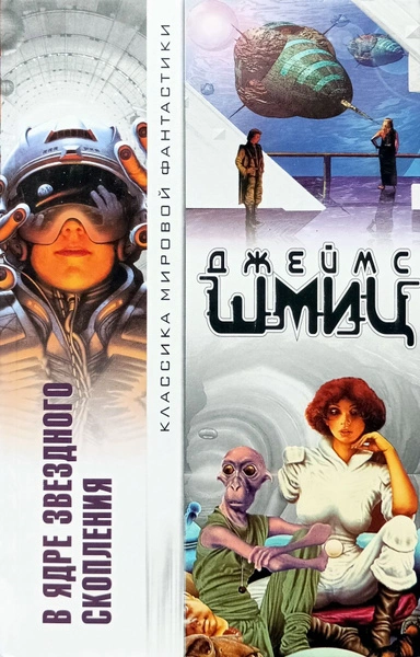 В Ядре Звёздного Скопления (цикл) - Джеймс Шмиц - Библиотека аудиокниг