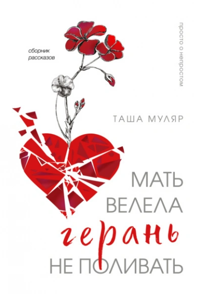 Мать велела герань не поливать - Таша Муляр - Библиотека аудиокниг