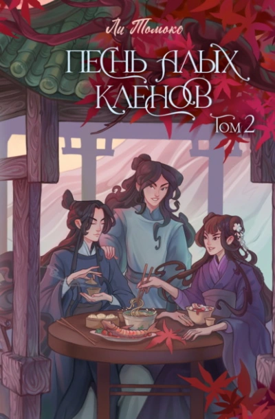 Песнь алых кленов. Том 2 - Ли Томоко - Библиотека аудиокниг