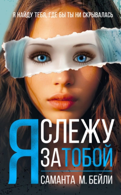 Я слежу за тобой - Саманта Бейли - Библиотека аудиокниг