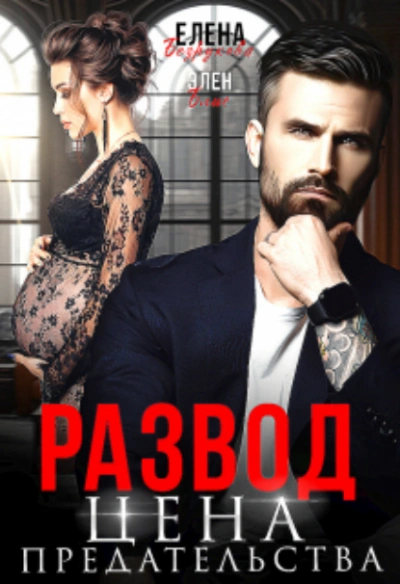 Развод. Цена Предательства - Елена Безрукова, Элен Блио - Библиотека аудиокниг