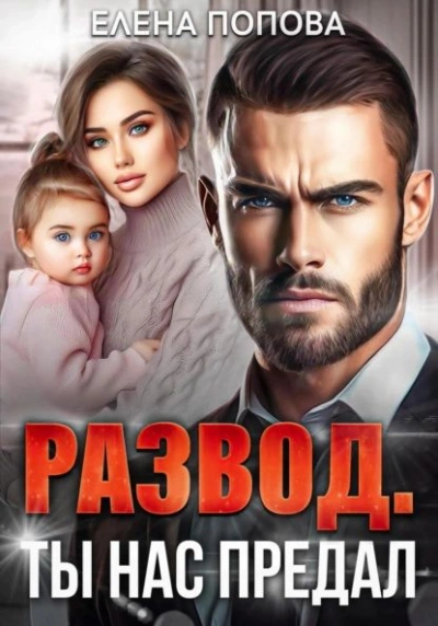 Развод. Ты нас предал - Елена Попова - Библиотека аудиокниг