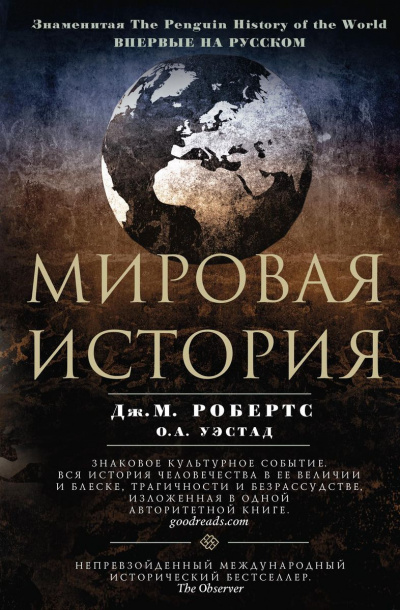 Мировая история - Джон Мэддок Робертс, Одд Арне Уэстад - Библиотека аудиокниг