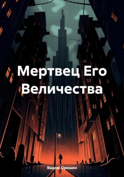 Мертвец Его Величества - Вадим Оришин - Библиотека аудиокниг