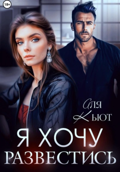 Я хочу развестись - Аля Кьют - Библиотека аудиокниг