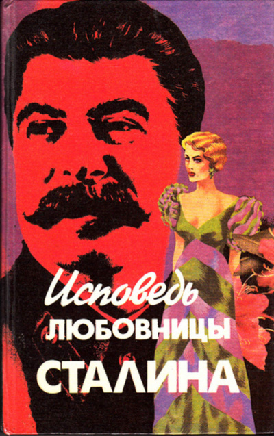 Исповедь любовницы Сталина - Леонард Гендлин - Библиотека аудиокниг