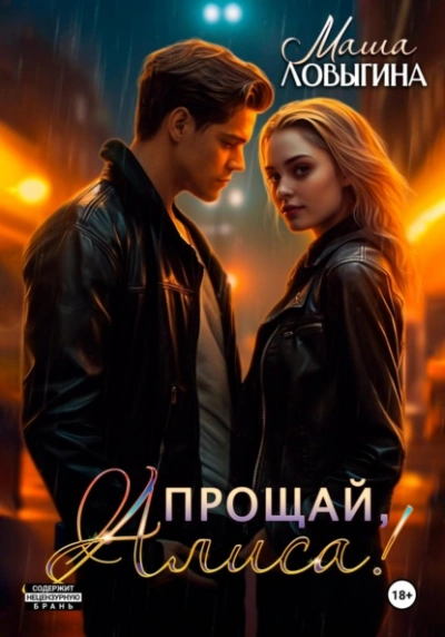 Прощай, Алиса! - Маша Ловыгина - Библиотека аудиокниг