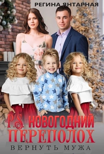 P.S.Новогодний переполох. Вернуть мужа - Регина Янтарная - Библиотека аудиокниг
