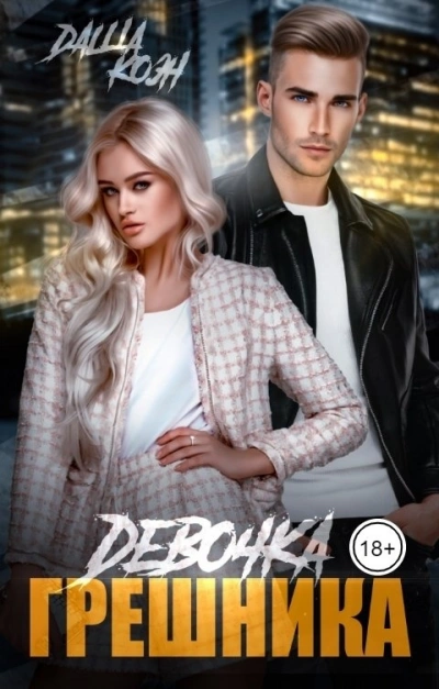 Девочка Грешника - Даша Коэн - Библиотека аудиокниг
