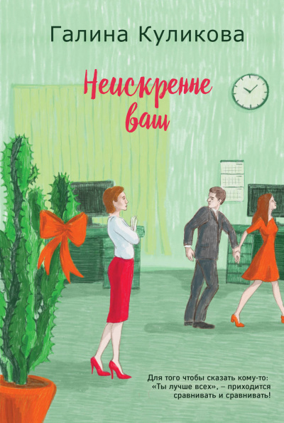 Неискренне ваш - Галина Куликова - Библиотека аудиокниг
