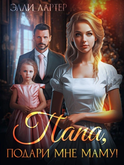 Папа, подари мне маму, или Золушка для (не)родной дочери - Элли Лартер - Библиотека аудиокниг