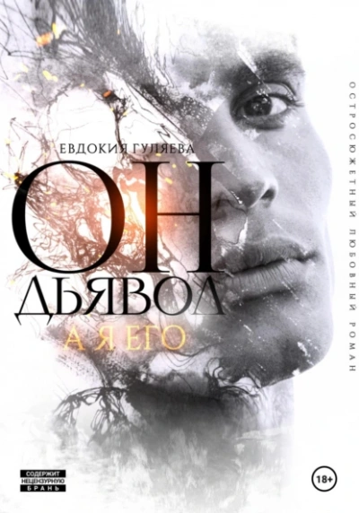 Он – Дьявол, а я его - Евдокия Гуляева - Библиотека аудиокниг