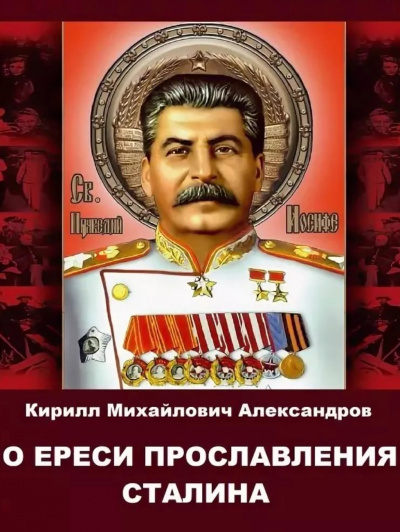 О ереси прославления Сталина - Кирилл Александров - Библиотека аудиокниг