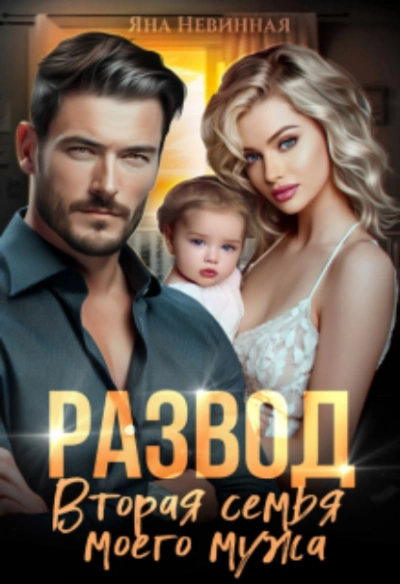 Развод. Вторая семья моего мужа - Яна Невинная - Библиотека аудиокниг