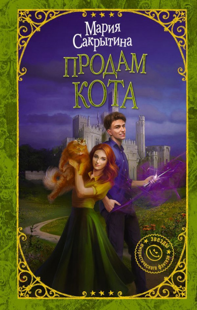 Продам кота - Мария Сакрытина - Библиотека аудиокниг