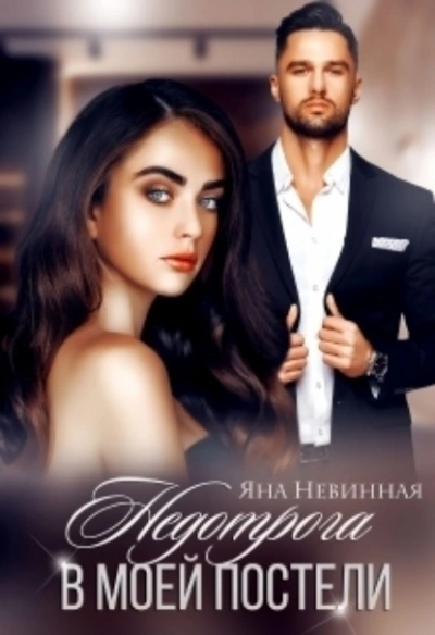 Недотрога в моей постели - Яна Невинная - Библиотека аудиокниг