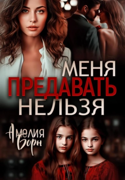 Меня предавать нельзя - Амелия Борн - Библиотека аудиокниг