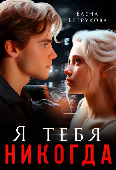 Я тебя никогда - Елена Безрукова - Библиотека аудиокниг