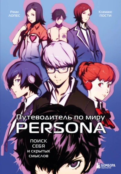 Путеводитель по миру Persona. Поиск себя и скрытых смыслов - Реми Лопес - Библиотека аудиокниг