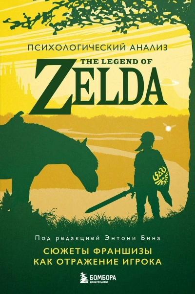 Психологический анализ The Legend of Zelda. Сюжеты франшизы как отражение игрока - Энтони Бин - Библиотека аудиокниг