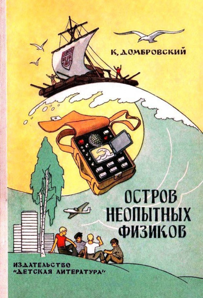 Остров неопытных физиков - Кирилл Домбровский - Библиотека аудиокниг