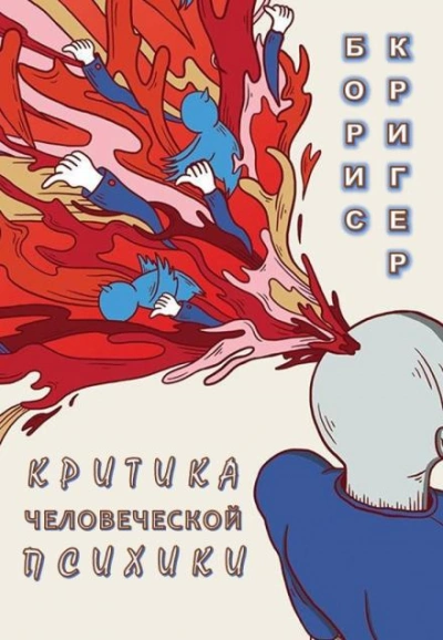 Критика человеческой психики - Борис Кригер - Библиотека аудиокниг