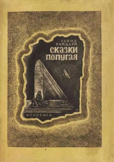 Сказки попугая - Сайид Хайдар Бахш Хайдари - Библиотека аудиокниг