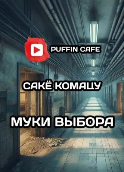 Муки выбора - Сакё Комацу - Библиотека аудиокниг