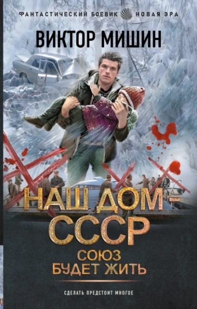 Союз будет жить - Виктор Мишин - Библиотека аудиокниг