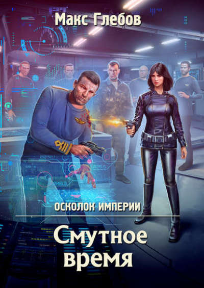Смутное время - Глебов Макс - Библиотека аудиокниг