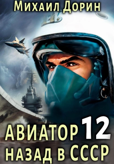 Авиатор: назад в СССР. Книга 12 - Михаил Дорин - Библиотека аудиокниг