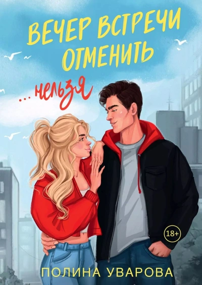 Вечер встречи отменить нельзя - Полина Уварова - Библиотека аудиокниг
