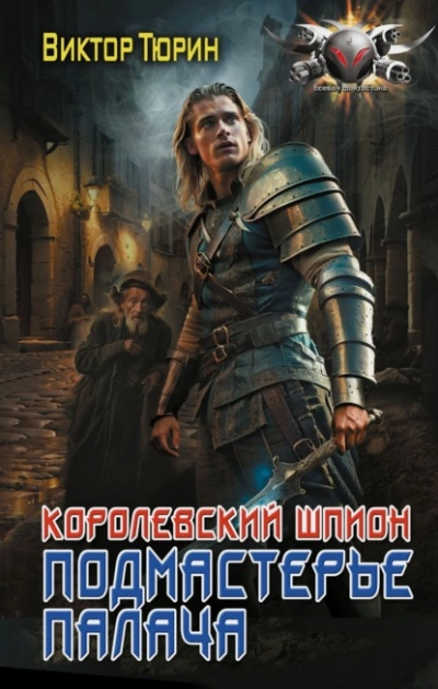 Подмастерье палача - Виктор Тюрин - Библиотека аудиокниг