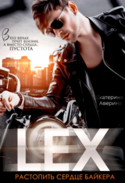 Lex. Растопить сердце байкера - Екатерина Аверина - Библиотека аудиокниг
