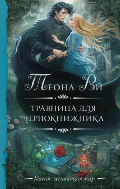 Травница для чернокнижника - Теона Рэй - Библиотека аудиокниг
